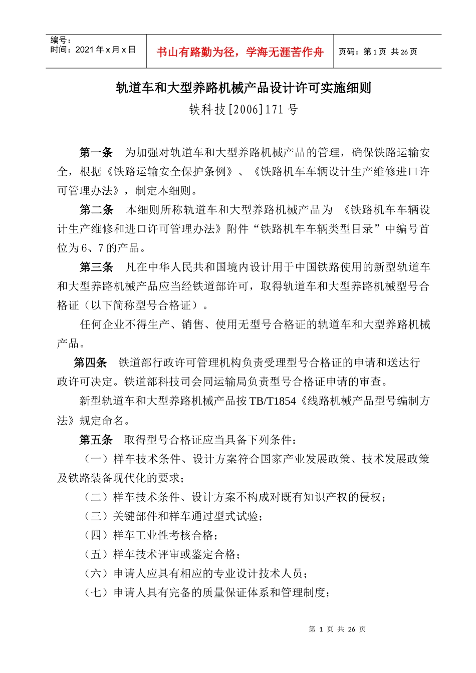 轨道（平）车和大型养路机械产品设计许可实施细则_第1页