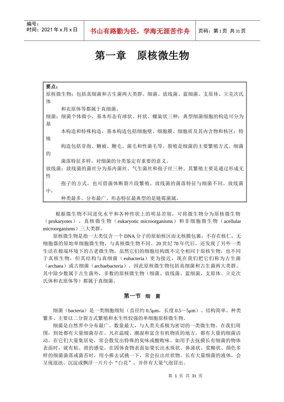 第一章原核微生物-中国养殖信息网—养殖信息养牛信息养羊信_第1页