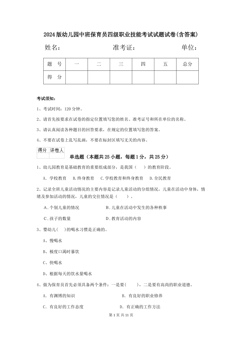 2024版幼儿园中班保育员四级职业技能考试试题试卷(含答案)_第1页