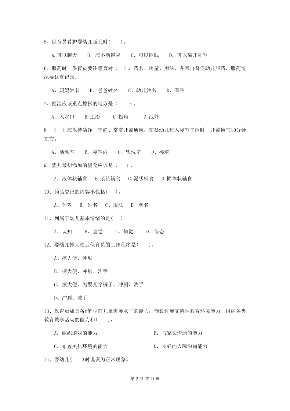 2024版幼儿园中班保育员四级职业技能考试试题试卷(含答案)_第2页