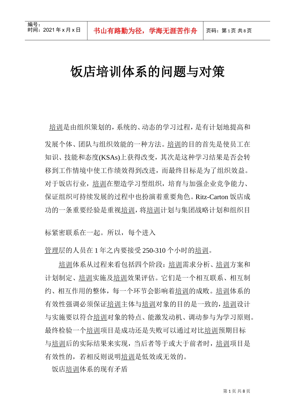 饭店培训体系的问题与对策研究_第1页
