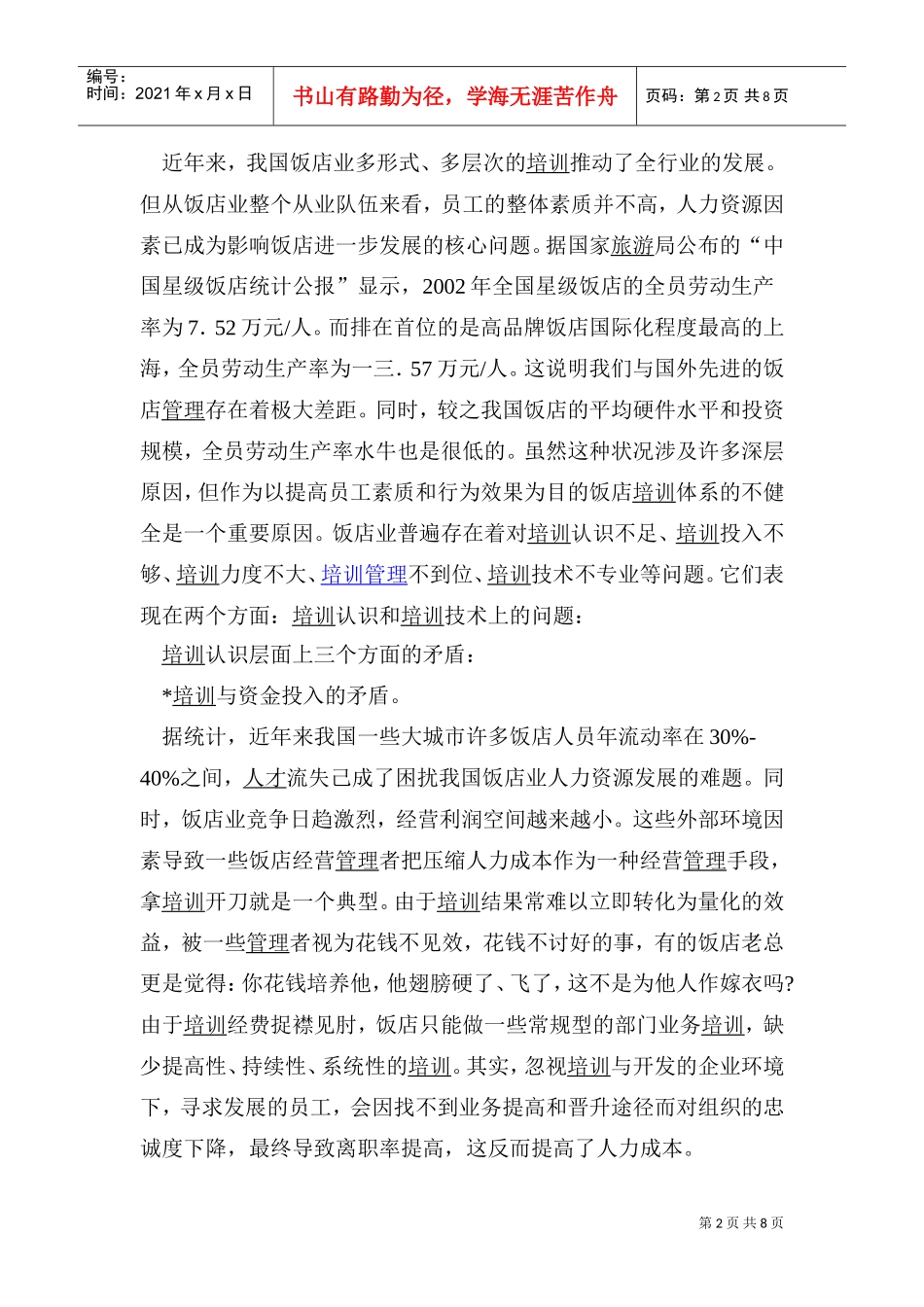 饭店培训体系的问题与对策研究_第2页
