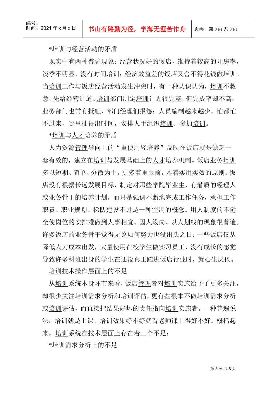 饭店培训体系的问题与对策研究_第3页