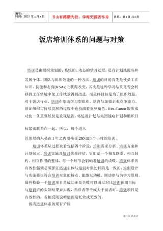 饭店培训体系的问题与对策研究