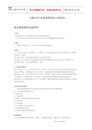 给水泵检修作业指导
