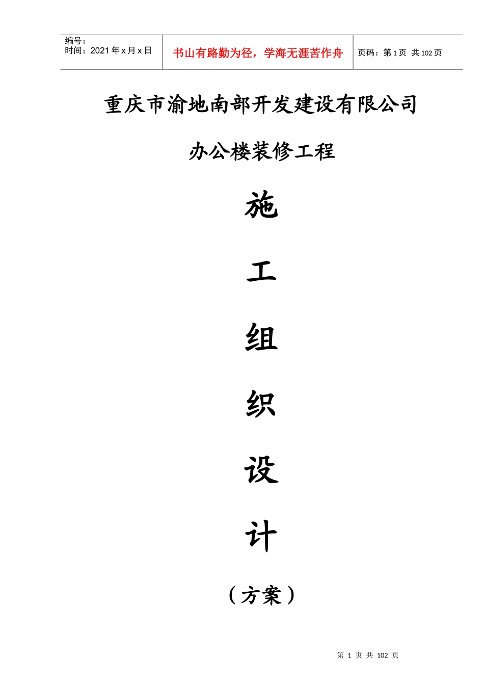 重庆市某办公楼室内装饰工程施工组织设计_第1页