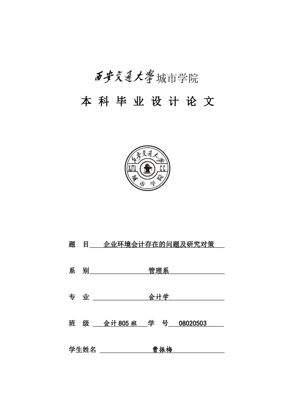企业环境会计存在的问题及研究对策_第1页