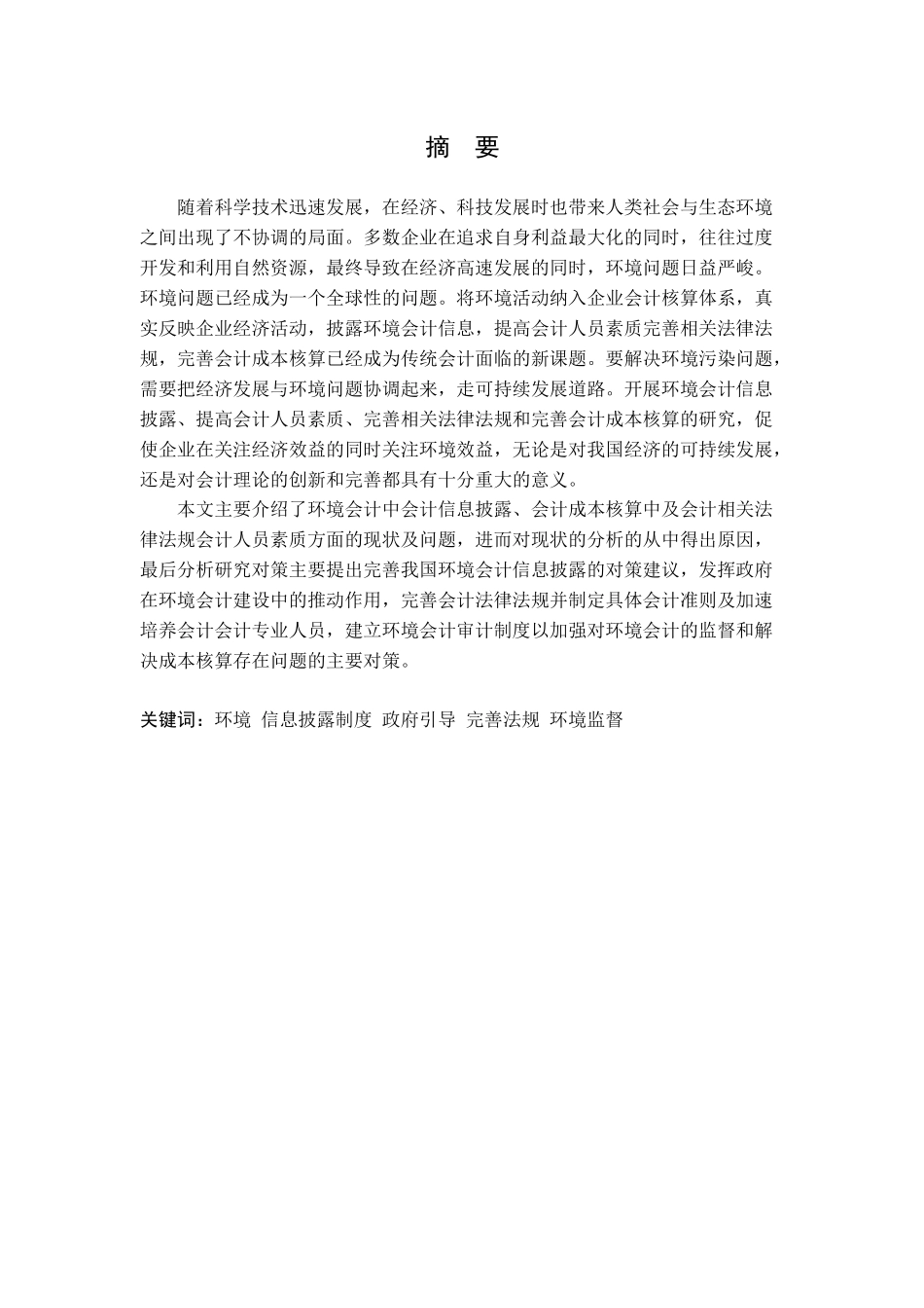 企业环境会计存在的问题及研究对策_第3页