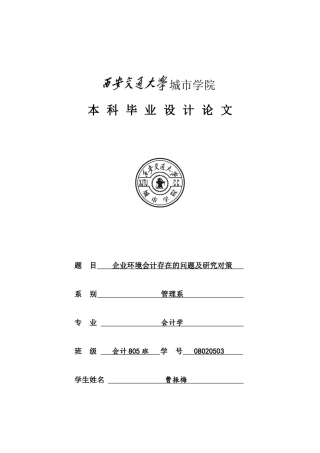 企业环境会计存在的问题及研究对策