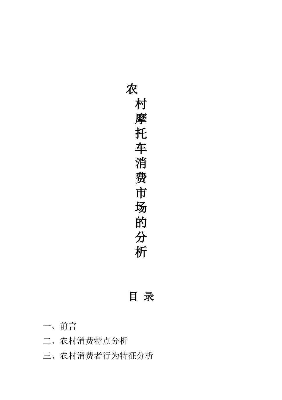 农村摩托车消费市场的分析_第1页