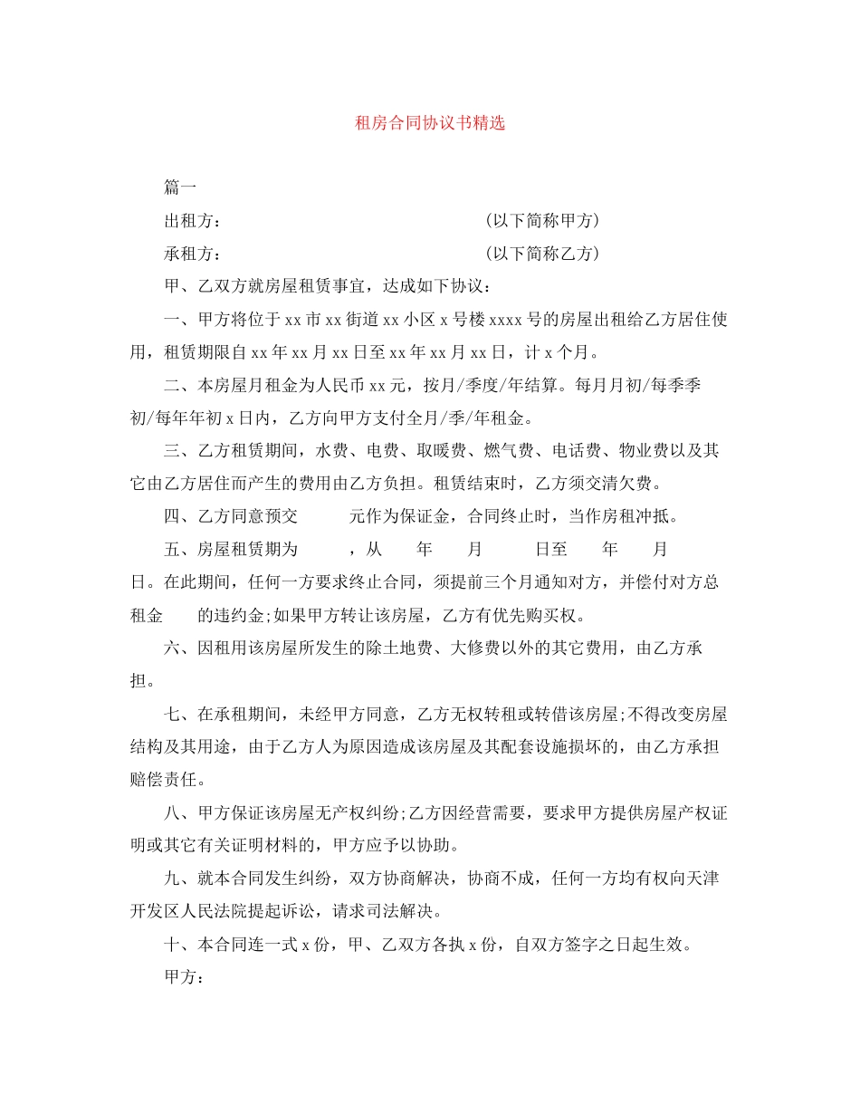 租房合同协议书精选_第1页