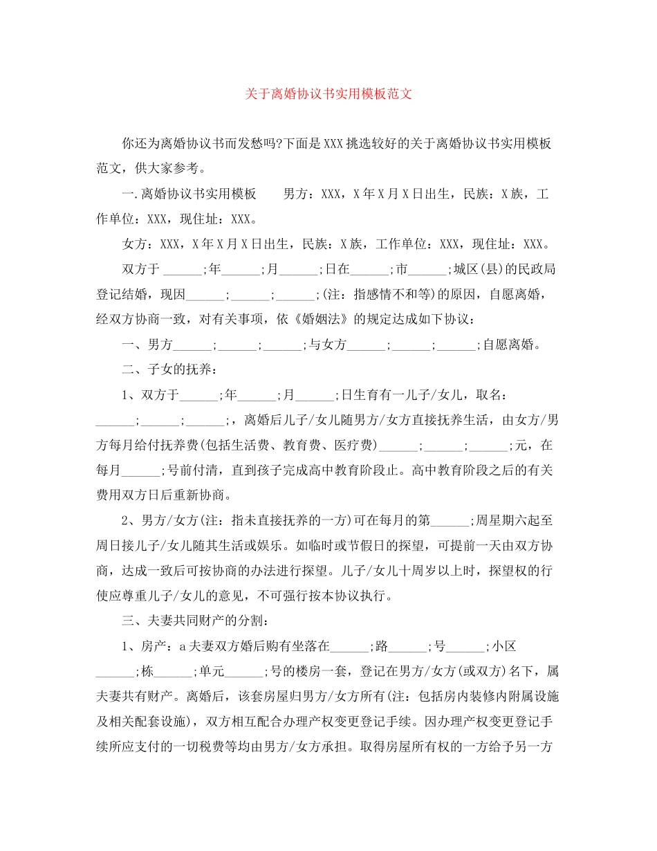 关于离婚协议书实用模板范文_第1页