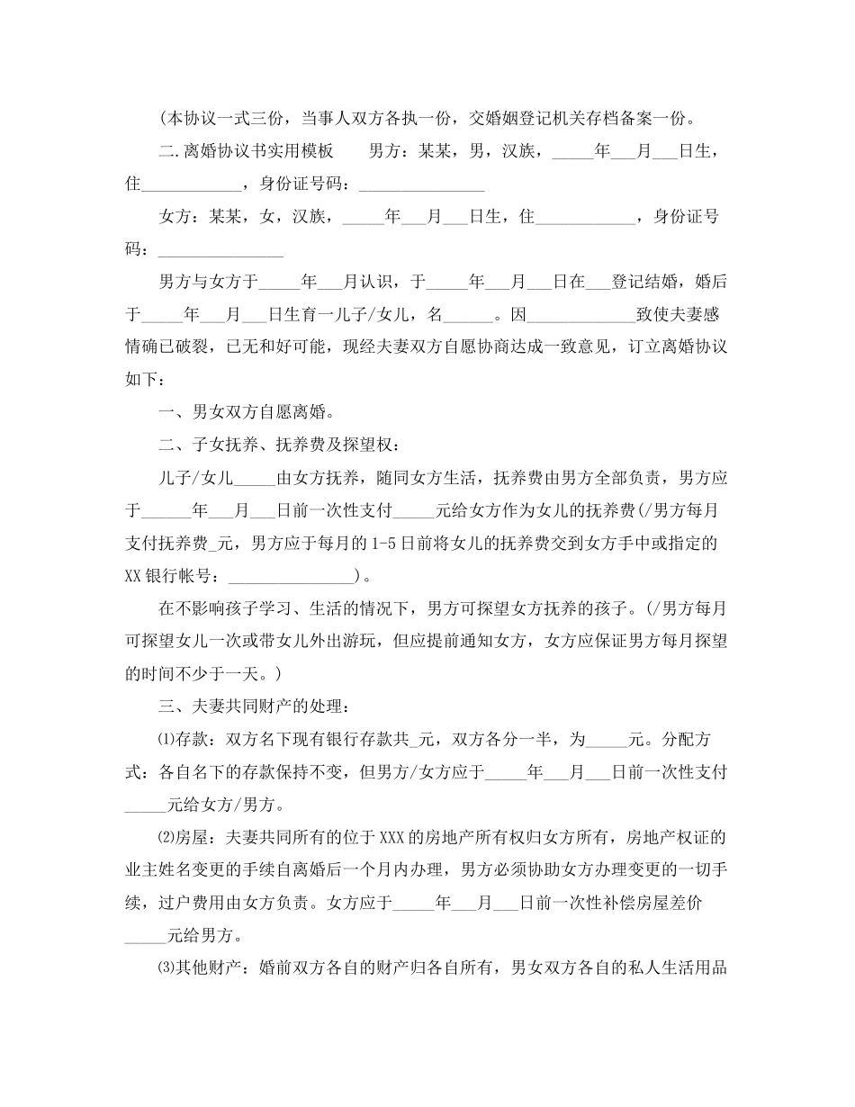 关于离婚协议书实用模板范文_第3页