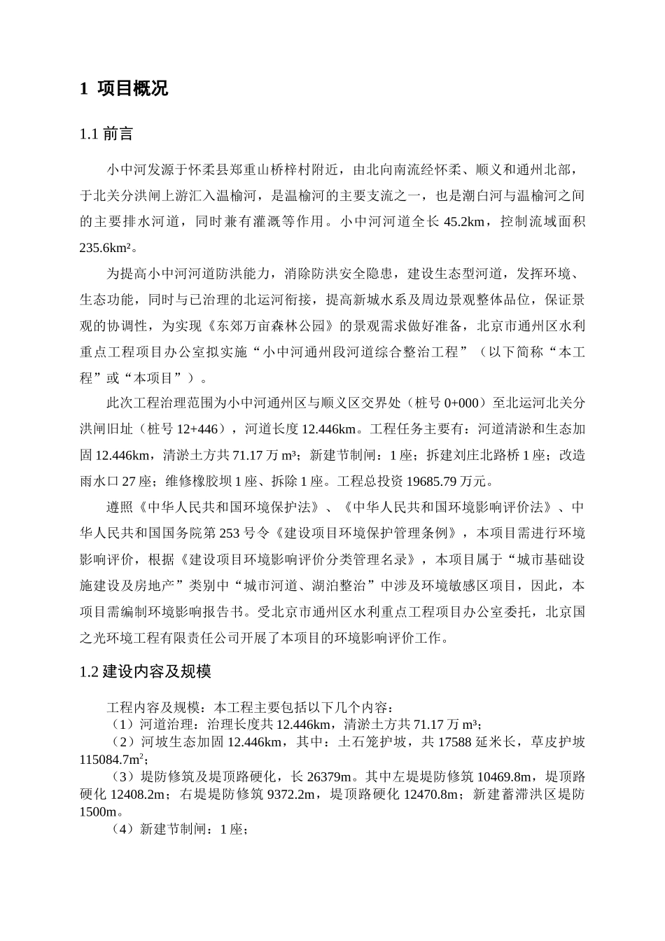 通州区农林水利小中河通州段清淤整治工程环境影响评_第1页