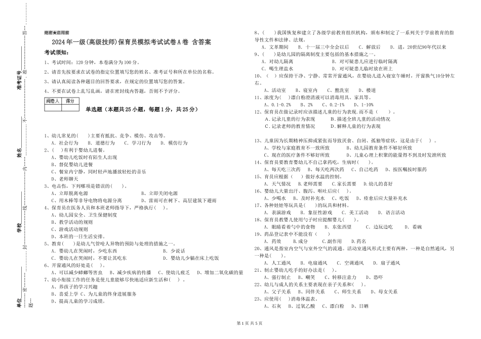 2024年一级(高级技师)保育员模拟考试试卷A卷-含答案_第1页