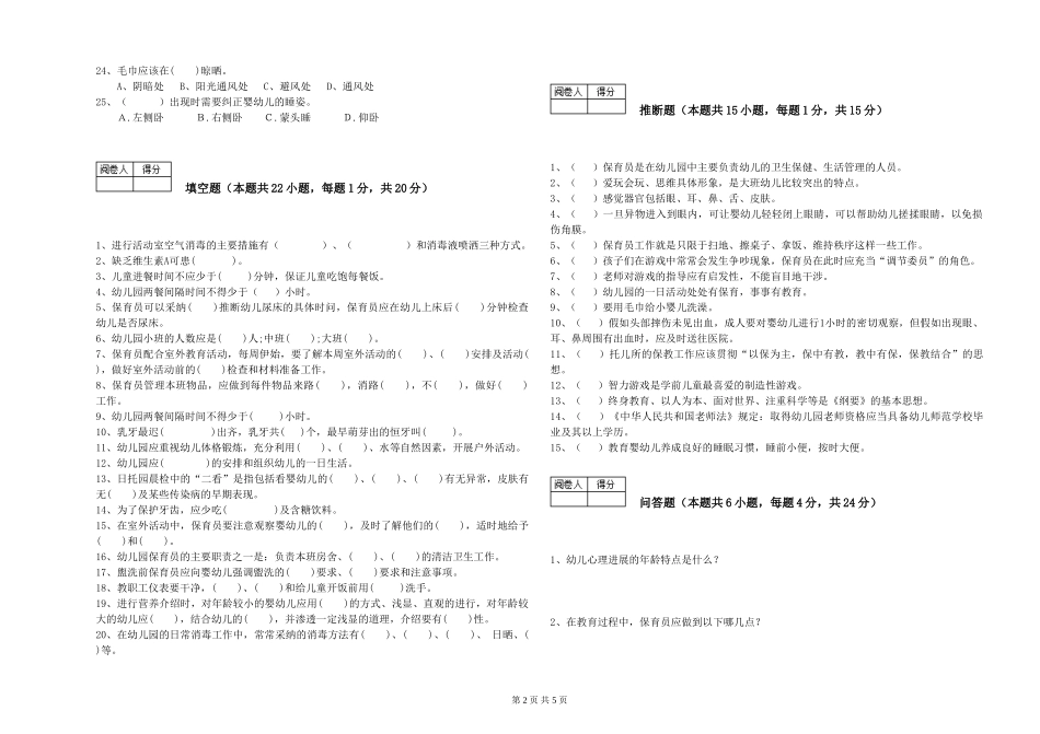 2024年一级(高级技师)保育员模拟考试试卷A卷-含答案_第2页