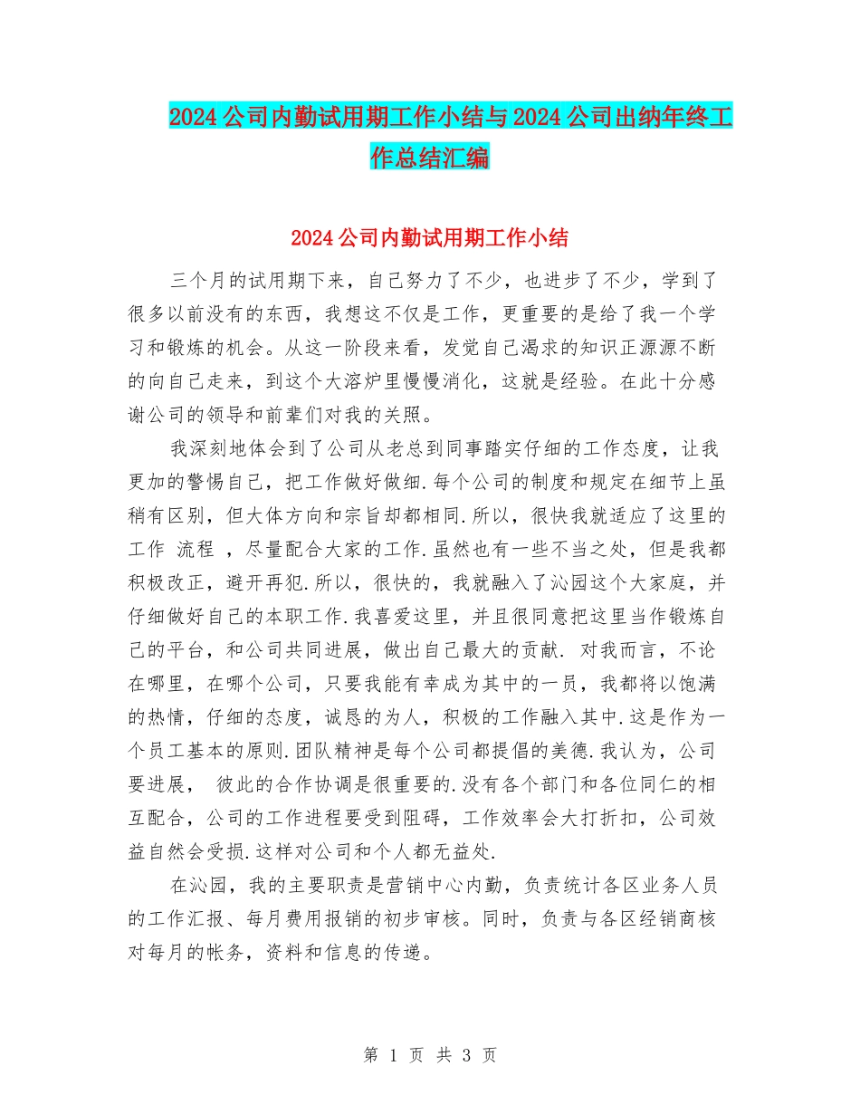 2024公司内勤试用期工作小结与2024公司出纳年终工作总结汇编_第1页