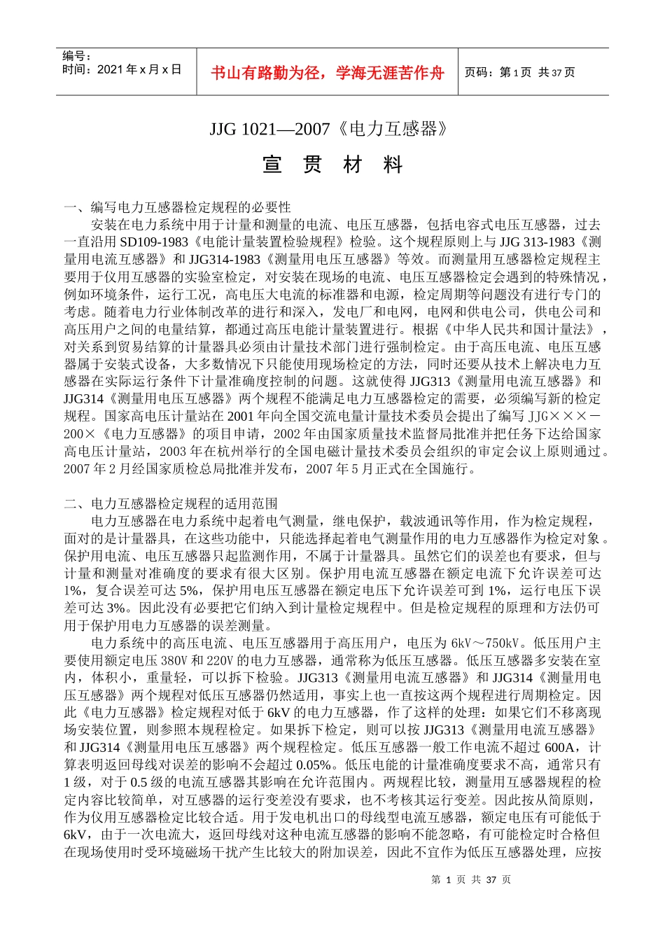电力互感器规程宣贯0712_第1页