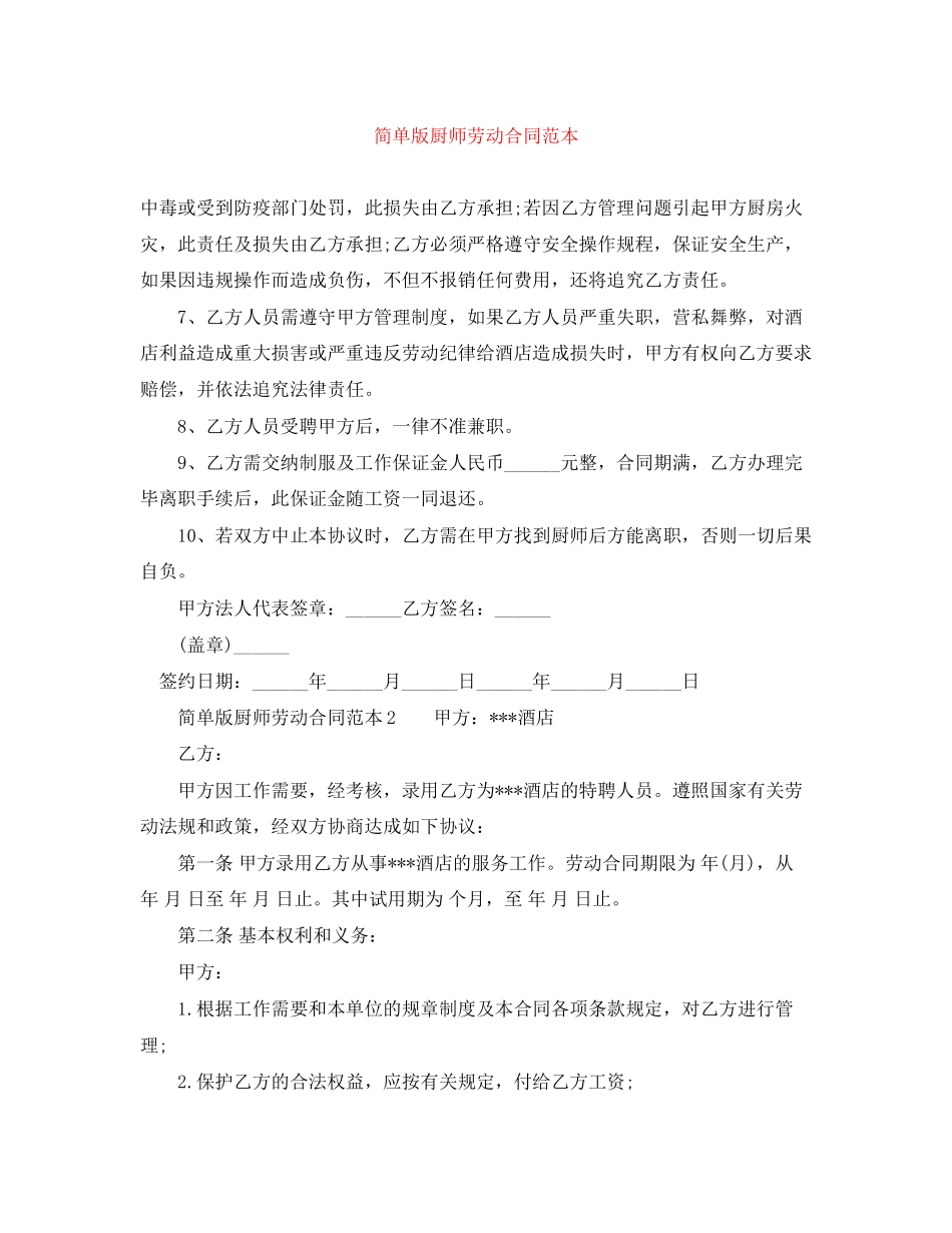 简单版厨师劳动合同范本_第1页