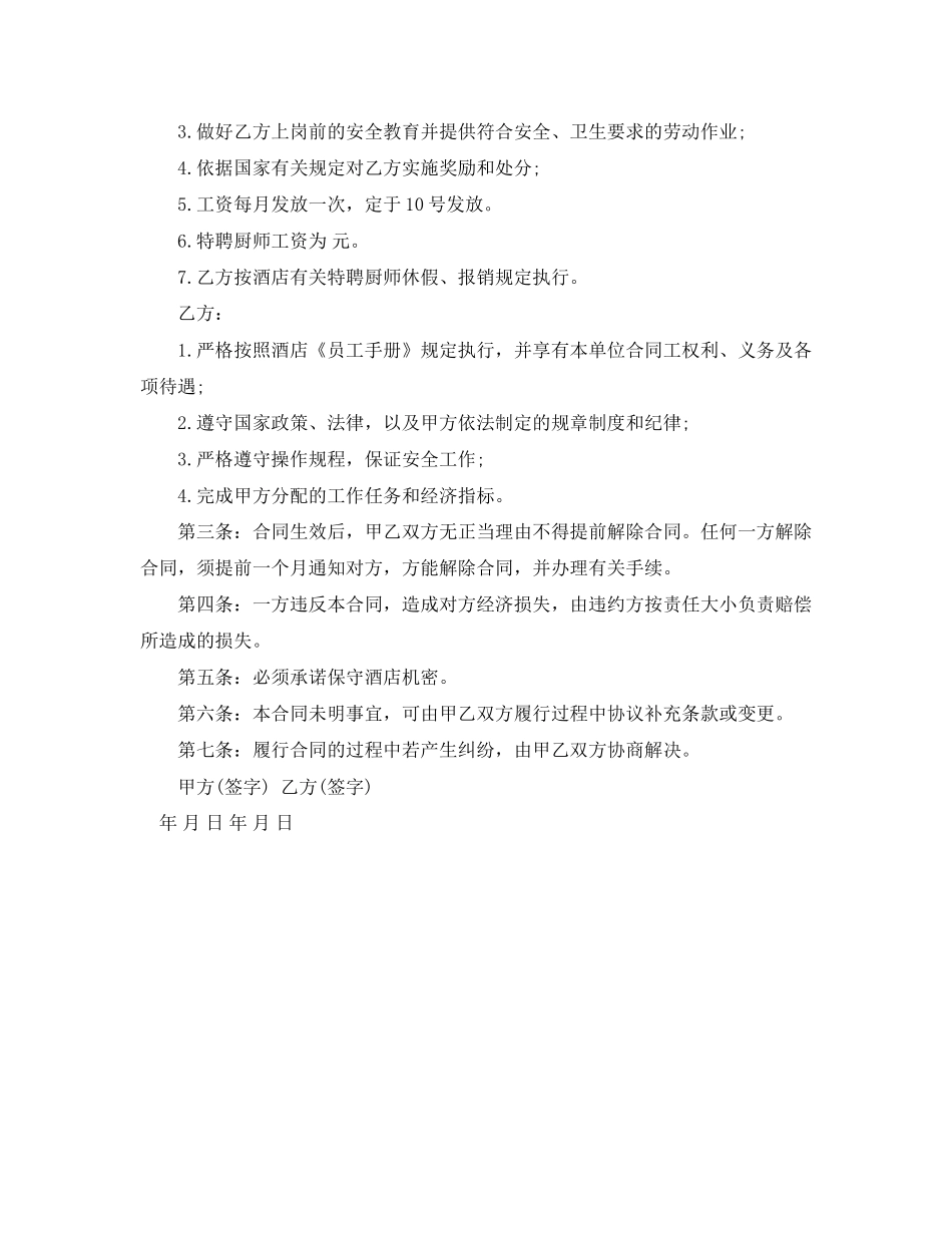 简单版厨师劳动合同范本_第2页