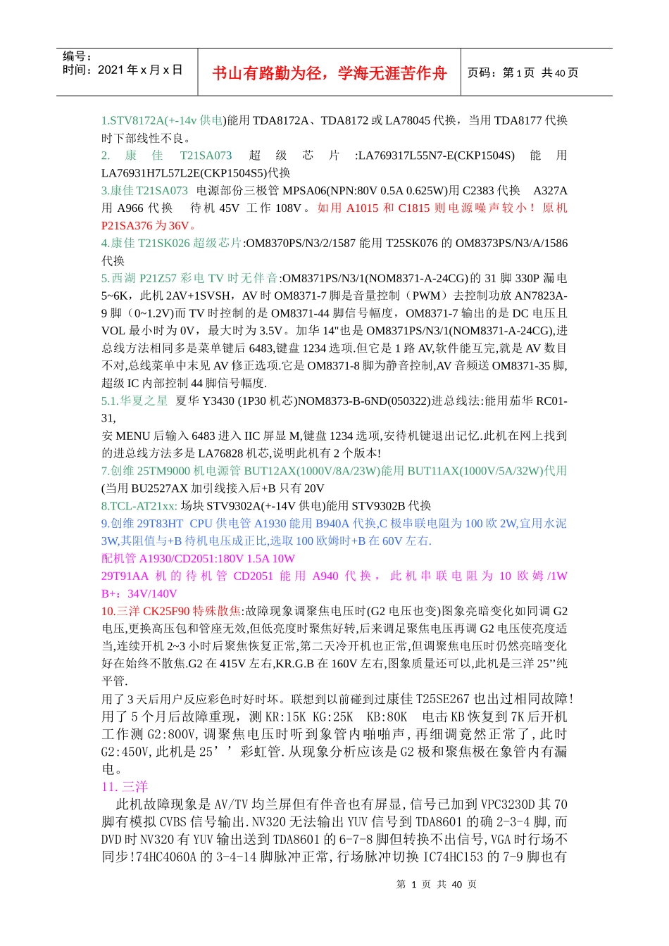 电子器件代换及电器维修心得汇总_第1页