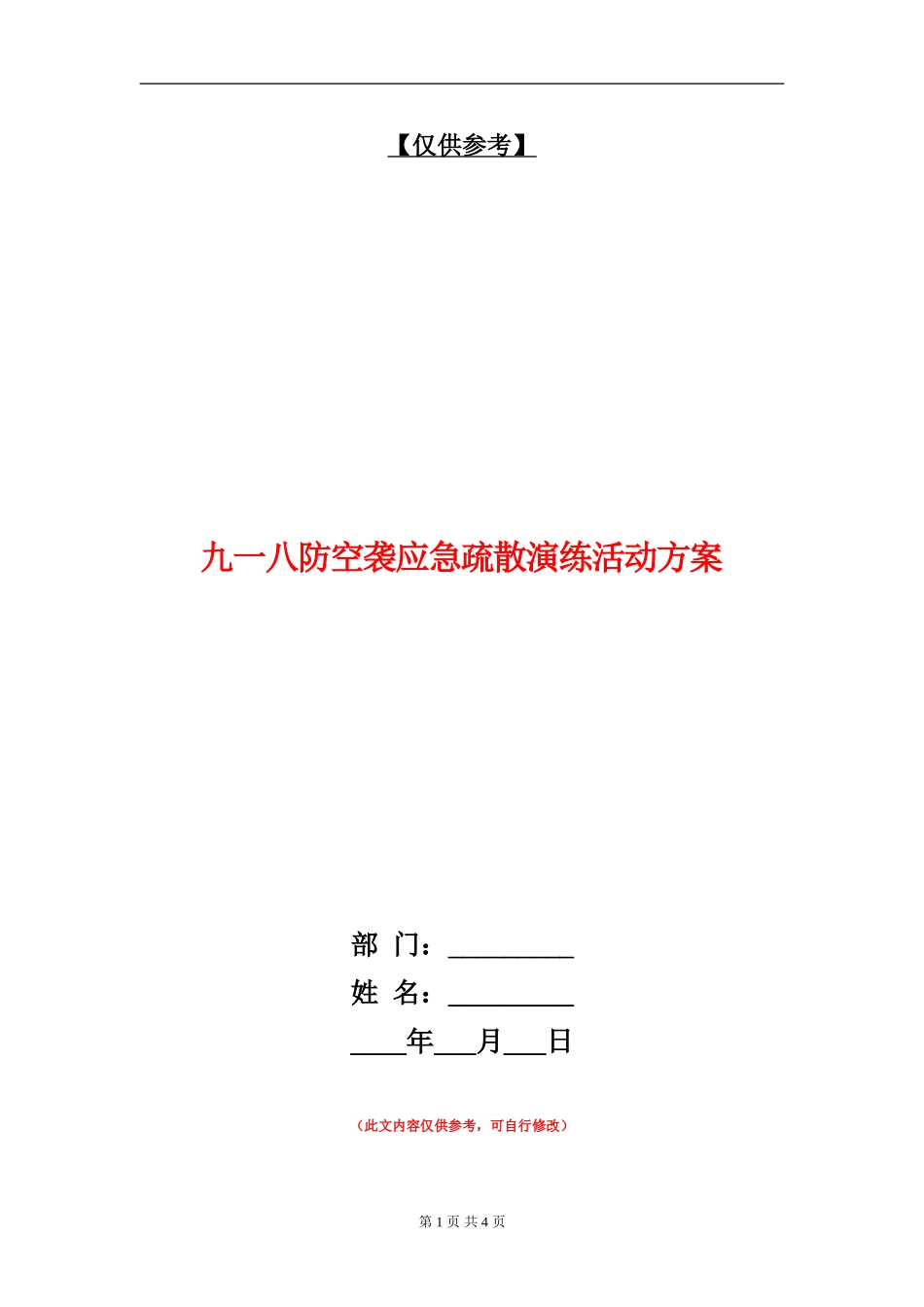 九一八防空袭应急疏散演练活动方案_第1页