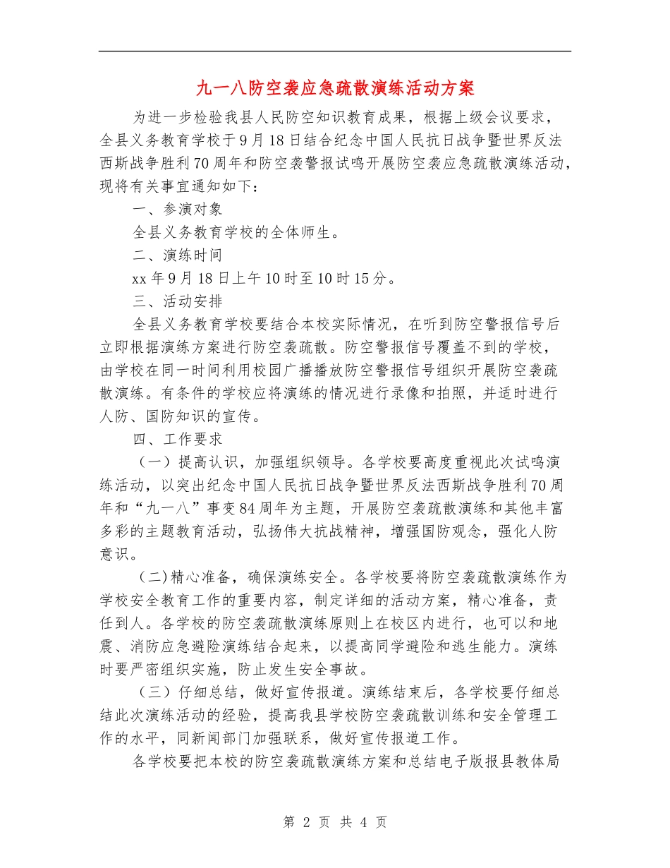 九一八防空袭应急疏散演练活动方案_第2页