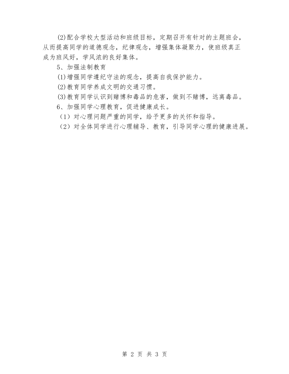 2024-2024四年级第一学期班主任工作计划_第2页