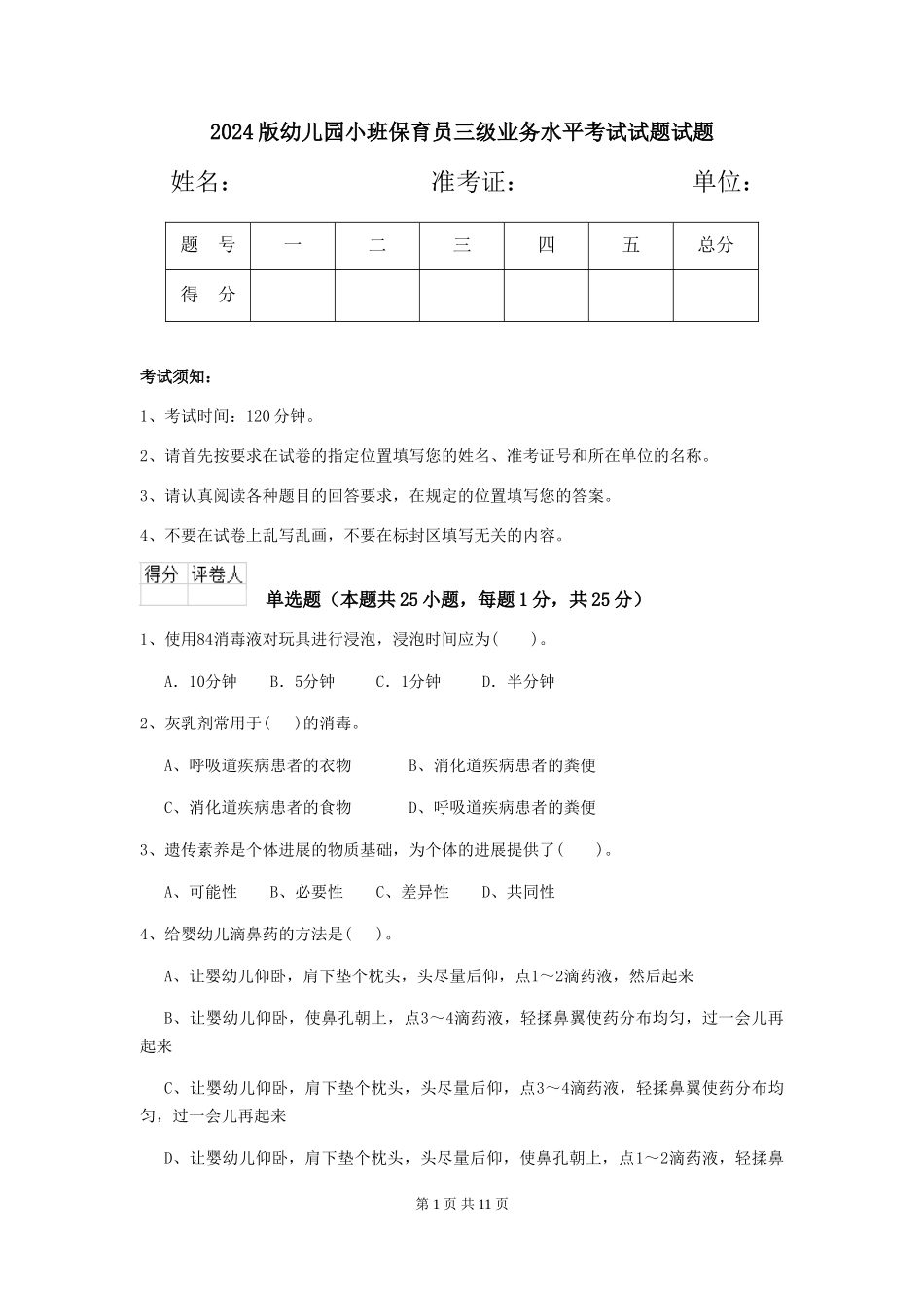 2018版幼儿园小班保育员三级业务水平考试试题试题_第1页