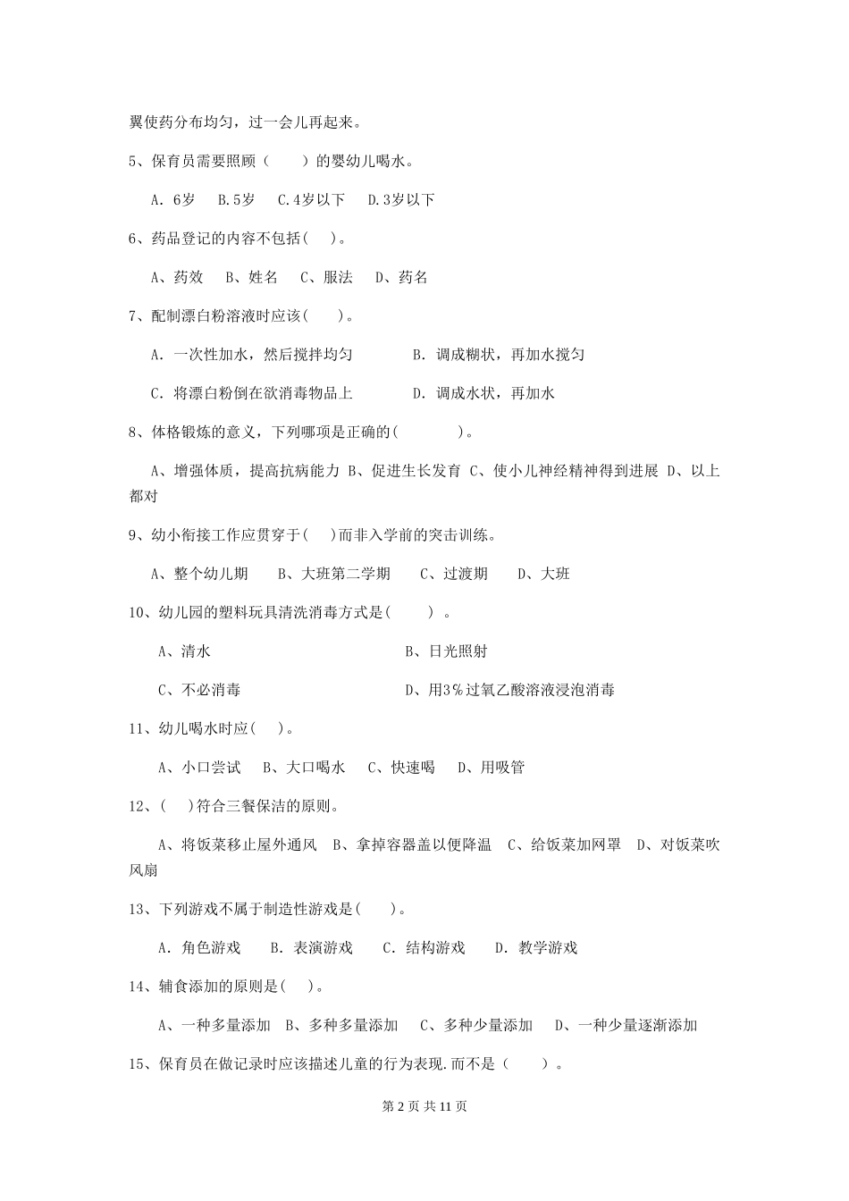 2018版幼儿园小班保育员三级业务水平考试试题试题_第2页