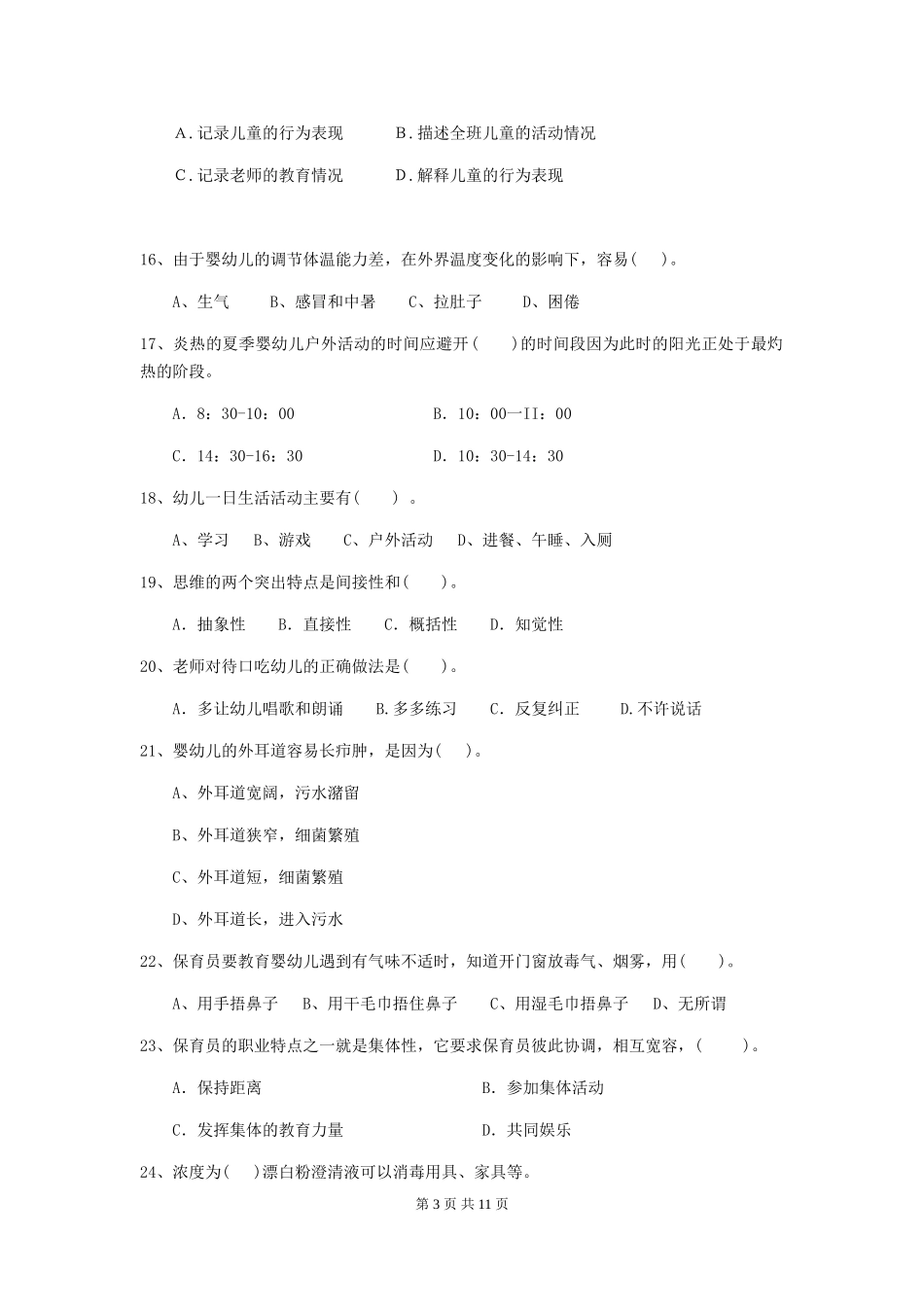 2018版幼儿园小班保育员三级业务水平考试试题试题_第3页