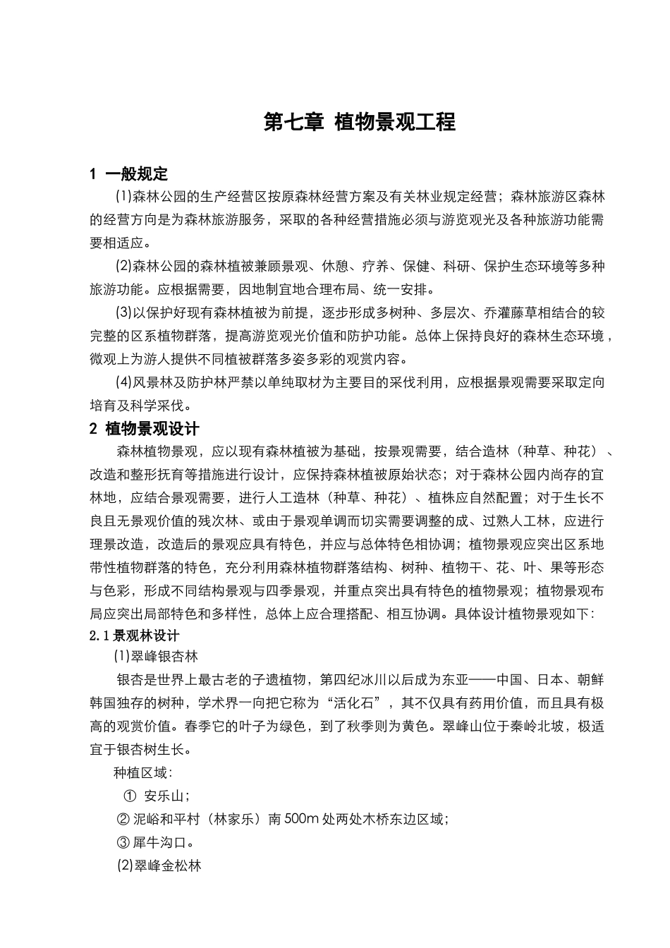 翠峰山森林公园植物景观旅游规划_第1页