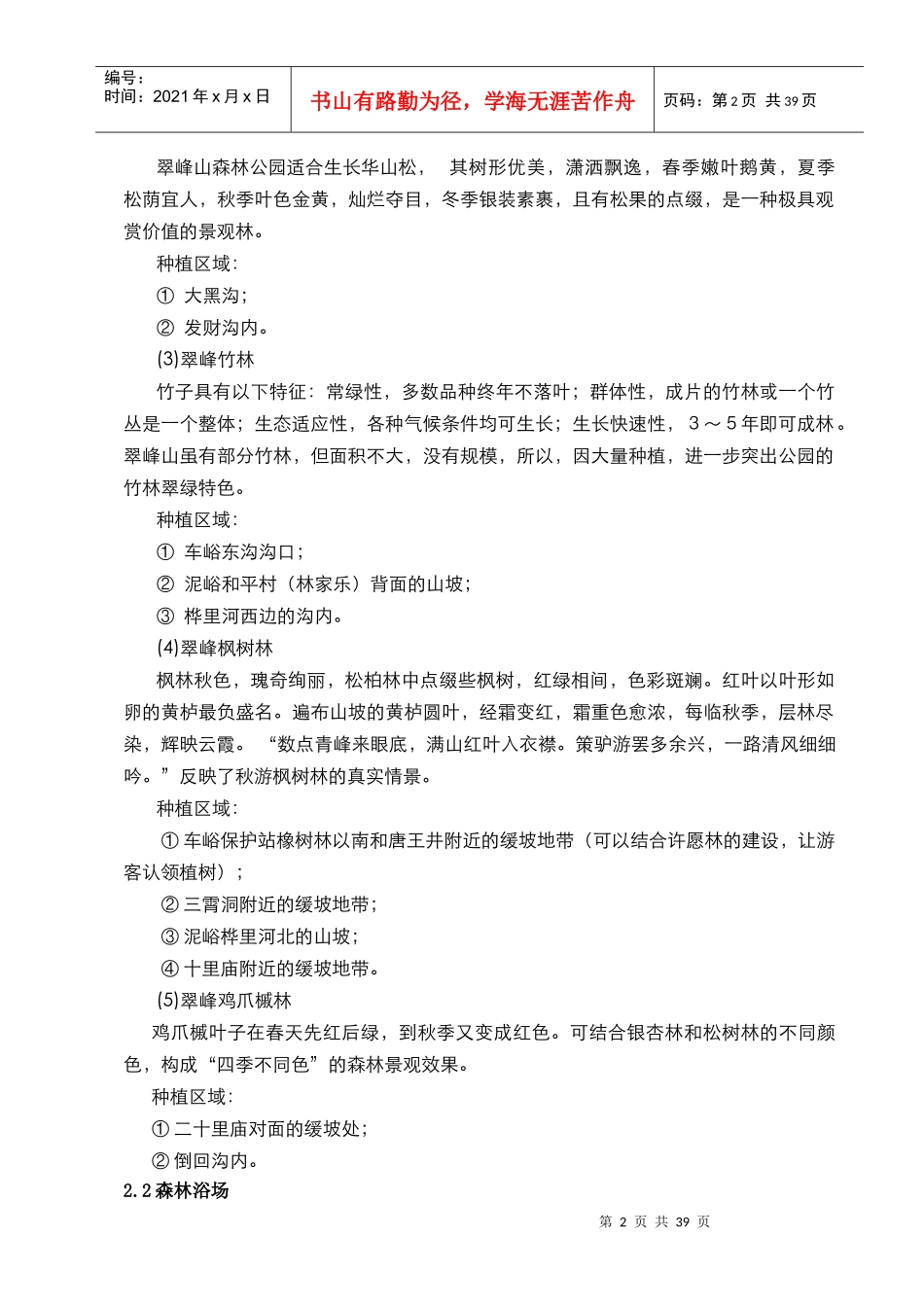 翠峰山森林公园植物景观旅游规划_第2页