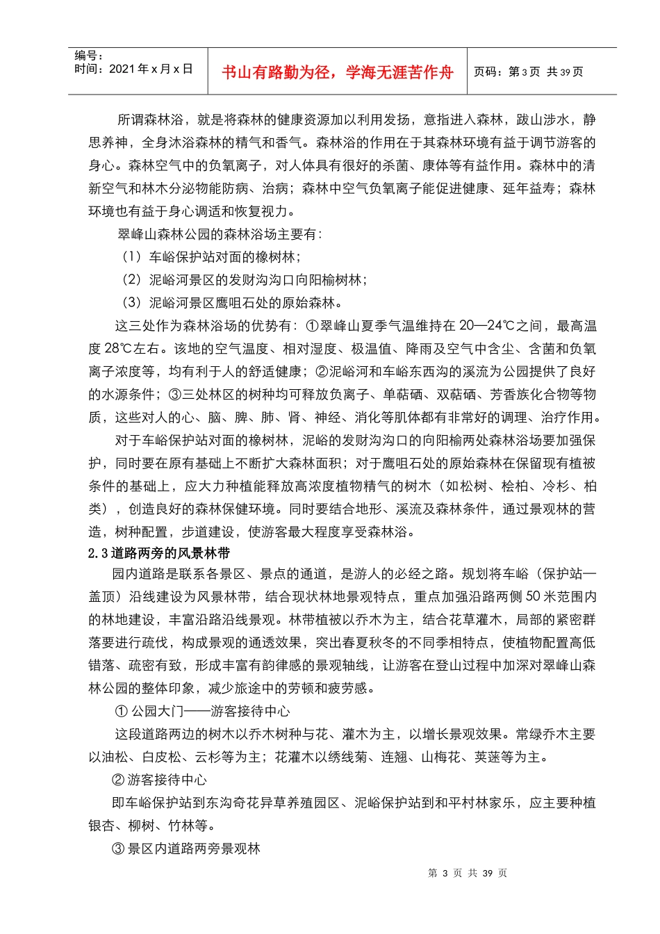 翠峰山森林公园植物景观旅游规划_第3页