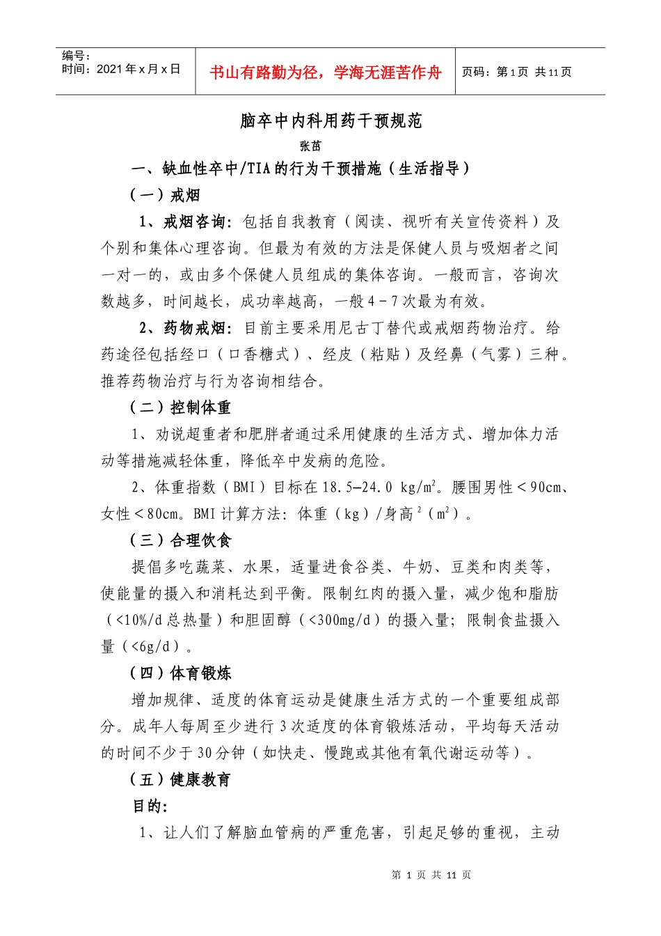 脑卒中内科用药干预规范_第1页