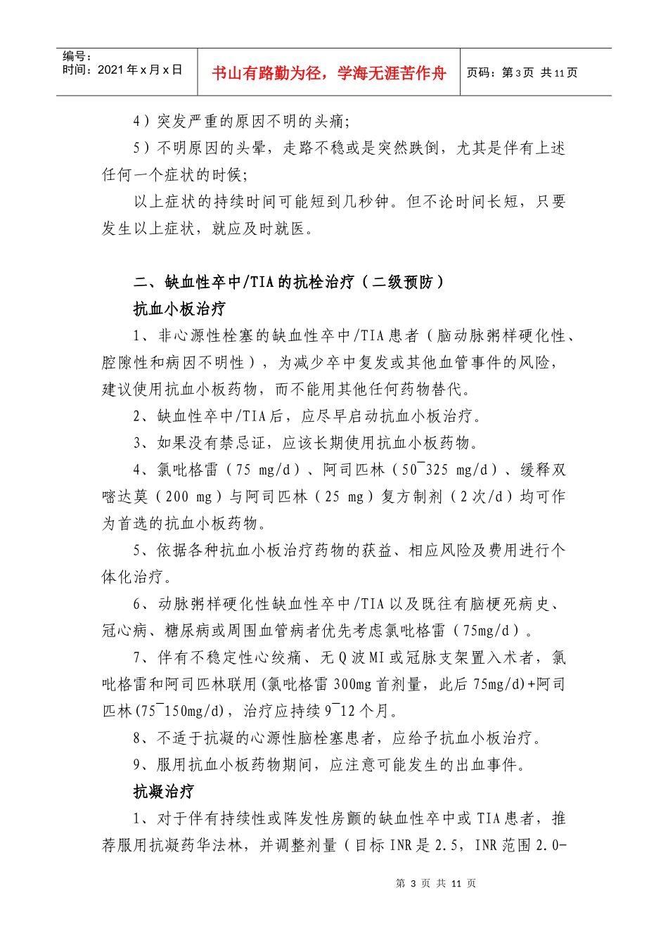 脑卒中内科用药干预规范_第3页