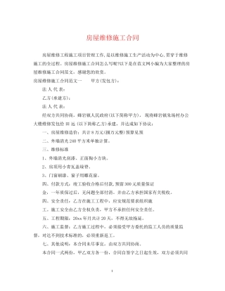 房屋维修施工合同