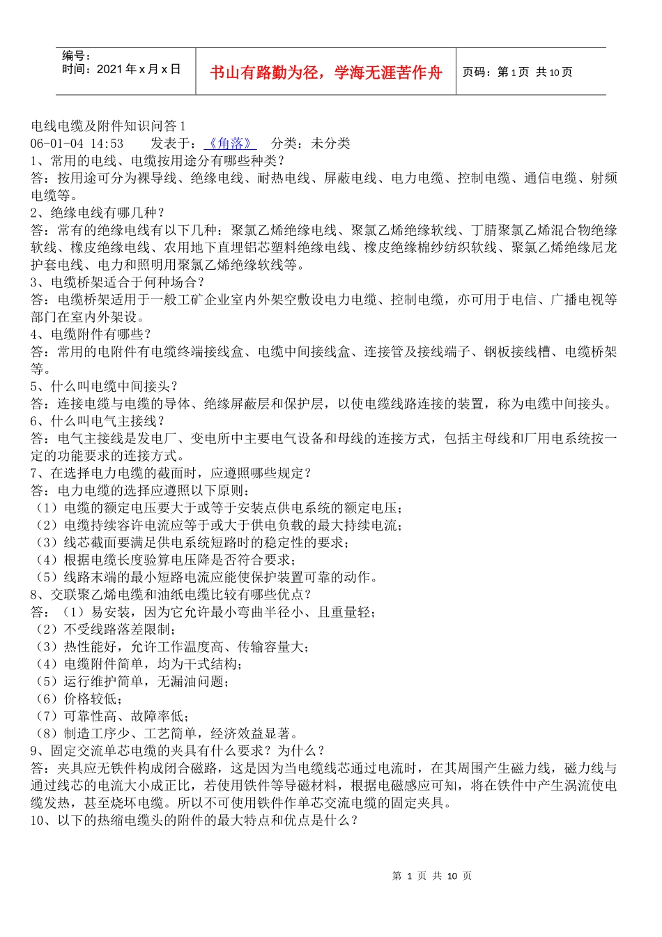 电线电缆及附件知识问答_第1页