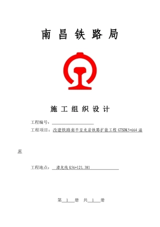 铁路扩能工程施工组织设计