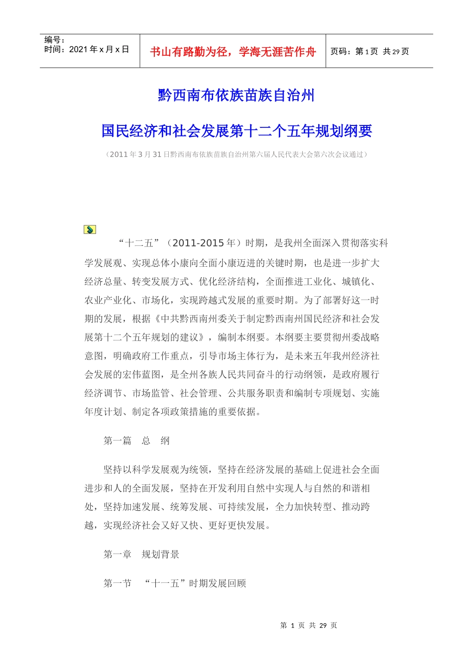 黔西南布依族苗族自治州国民经济和社会发展第十二个五_第1页