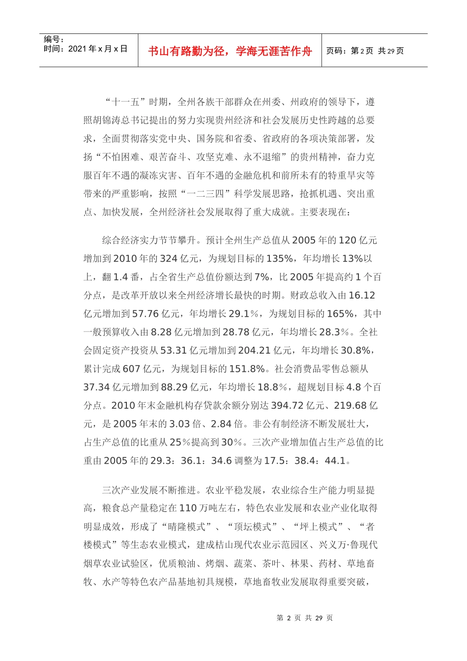 黔西南布依族苗族自治州国民经济和社会发展第十二个五_第2页
