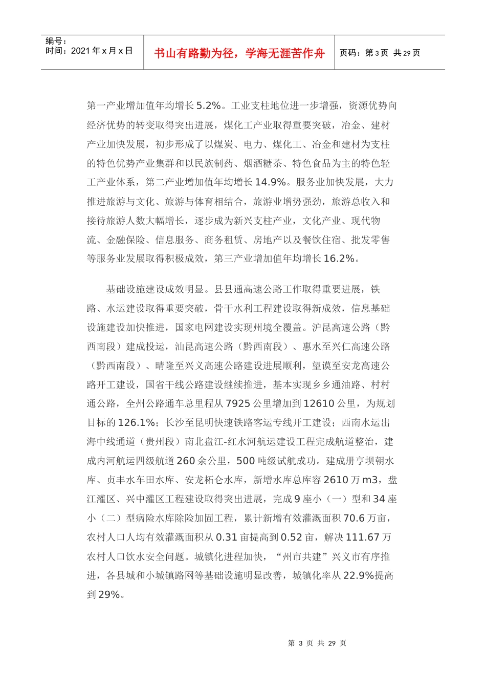 黔西南布依族苗族自治州国民经济和社会发展第十二个五_第3页