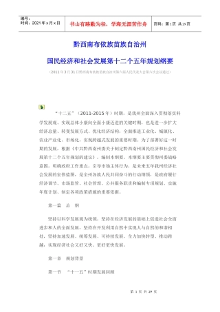 黔西南布依族苗族自治州国民经济和社会发展第十二个五