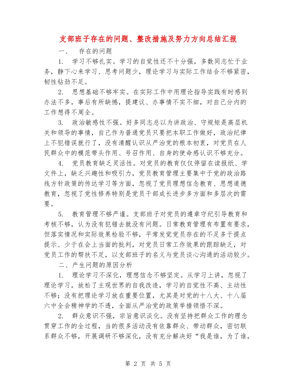 支部班子存在的问题、整改措施及努力方向总结汇报_第2页