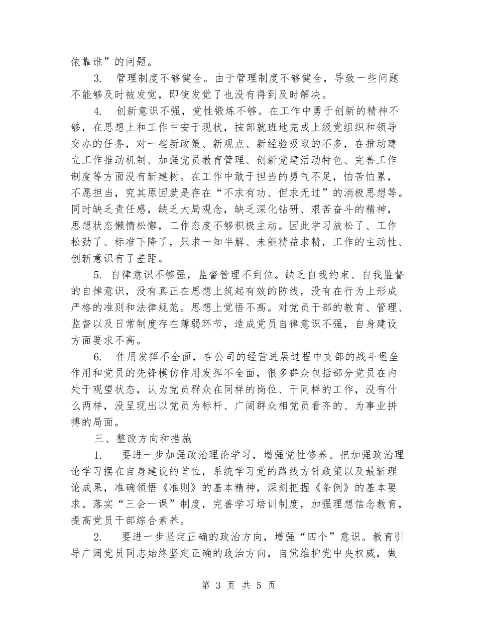 支部班子存在的问题、整改措施及努力方向总结汇报_第3页