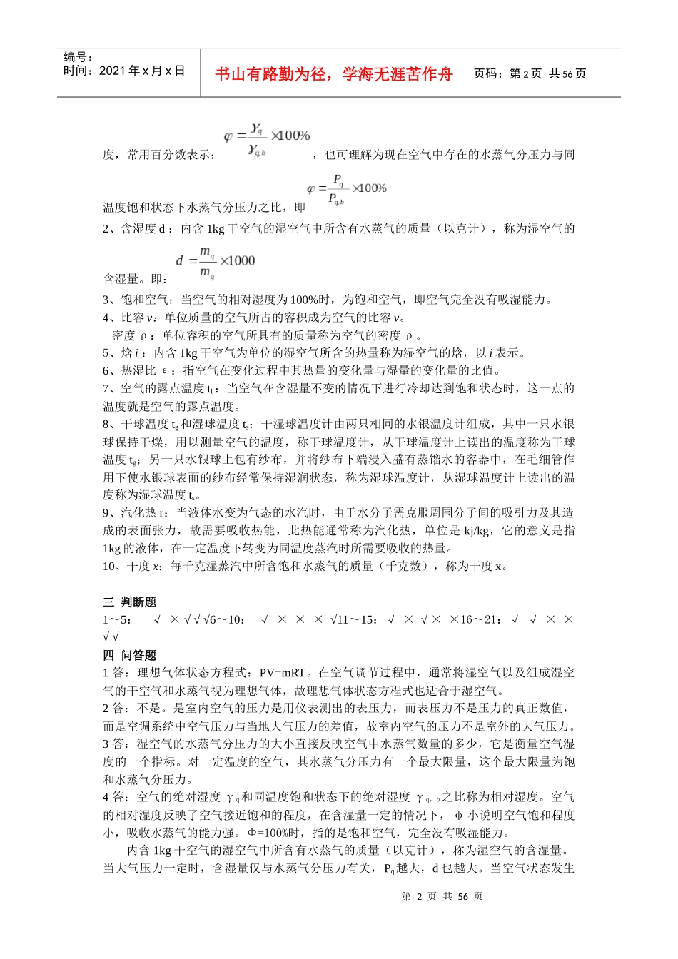 纺织厂空气调节管理知识分析答案_第2页