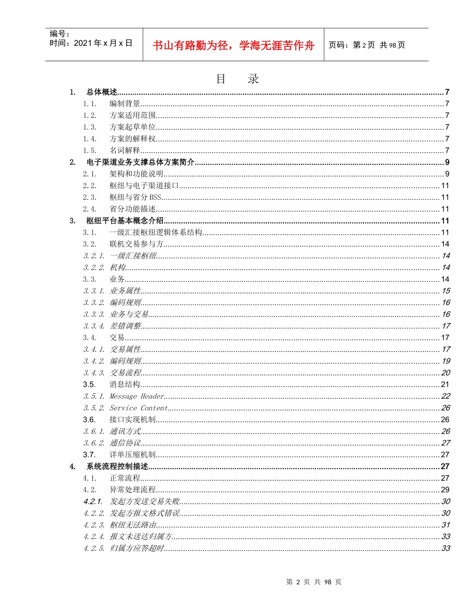 电子渠道综合业务分册v11_XXXX0427(正式下发稿)_第2页