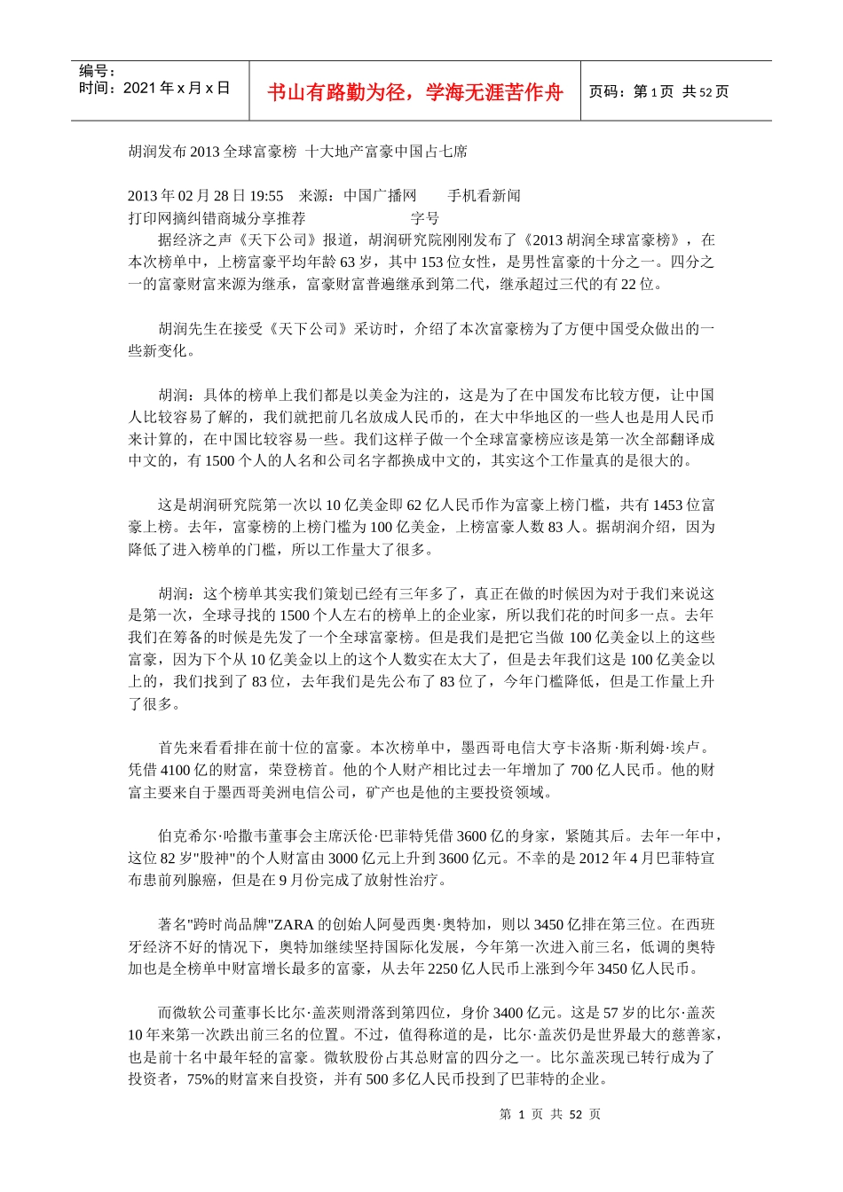 胡润发布XXXX全球富豪榜十大地产富豪中国占七席_第1页