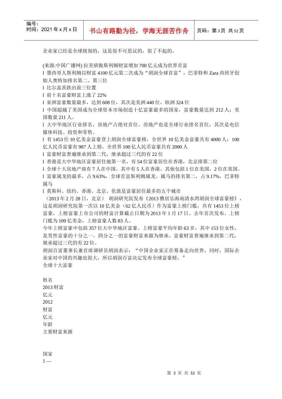 胡润发布XXXX全球富豪榜十大地产富豪中国占七席_第3页