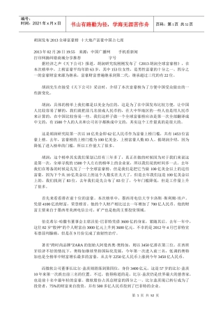 胡润发布XXXX全球富豪榜十大地产富豪中国占七席